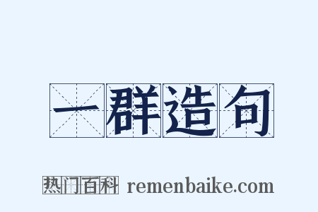 一群造句是什么意思的图片
